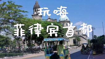 马尼拉最新爆料视频,惊人真相曝光！