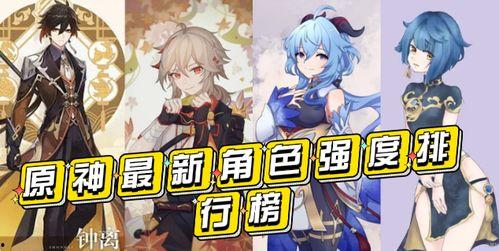 原神爆料角色最新排行榜,角色排行榜揭晓，谁将引领潮流？