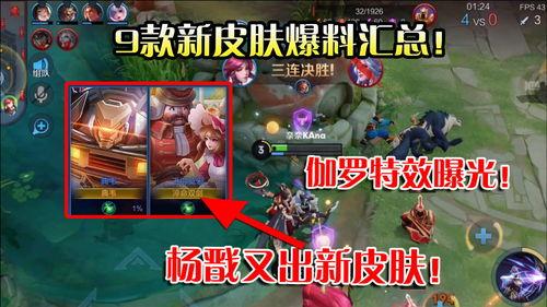 王者9款皮肤爆料最新,九款新皮肤惊艳亮相，视觉盛宴即将开启！